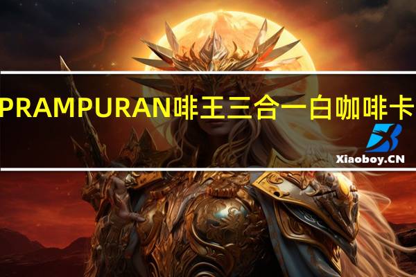 KOPI PRAMPURAN 啡王三合一白咖啡卡路里是多少