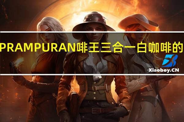 KOPI PRAMPURAN 啡王三合一白咖啡的热量是多少