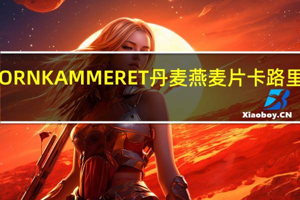 KORNKAMMERET 丹麦燕麦片卡路里是多少