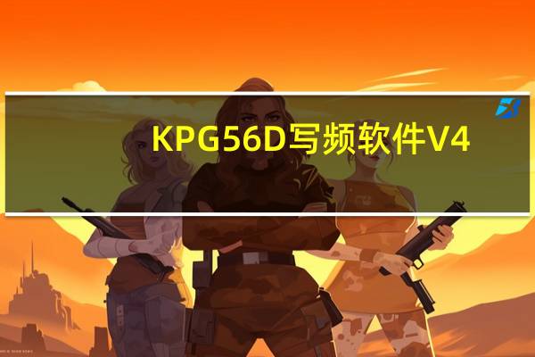 KPG56D写频软件 V4.10 官方版（KPG56D写频软件 V4.10 官方版功能简介）