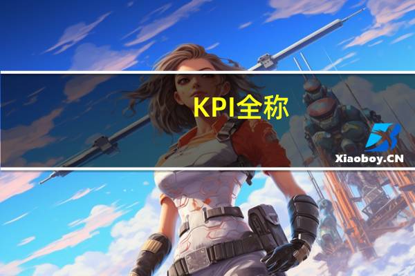 KPI全称
