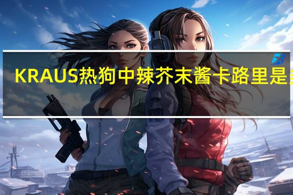 KRAUS 热狗中辣芥末酱卡路里是多少