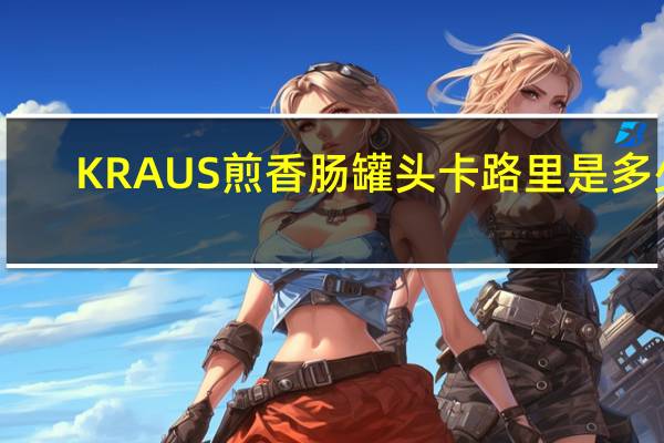 KRAUS 煎香肠罐头卡路里是多少