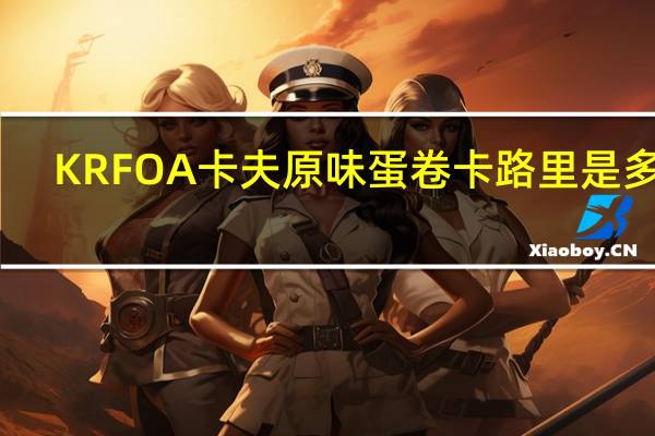 KRFOA卡夫 原味蛋卷卡路里是多少