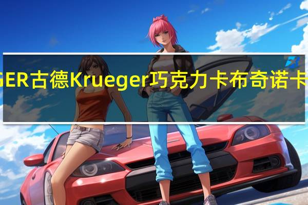 KRUGER 古德 Krueger 巧克力卡布奇诺卡路里是多少