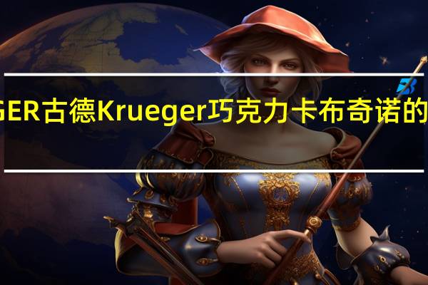 KRUGER 古德 Krueger 巧克力卡布奇诺的热量是多少