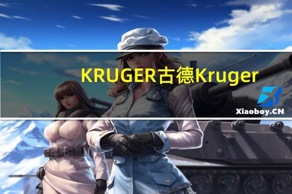 KRUGER 古德 Kruger/古德 桃果果汁粉卡路里是多少