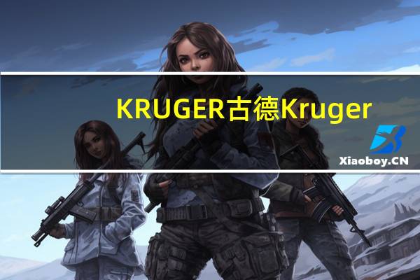 KRUGER 古德 Kruger/古德 苹果果汁粉卡路里是多少
