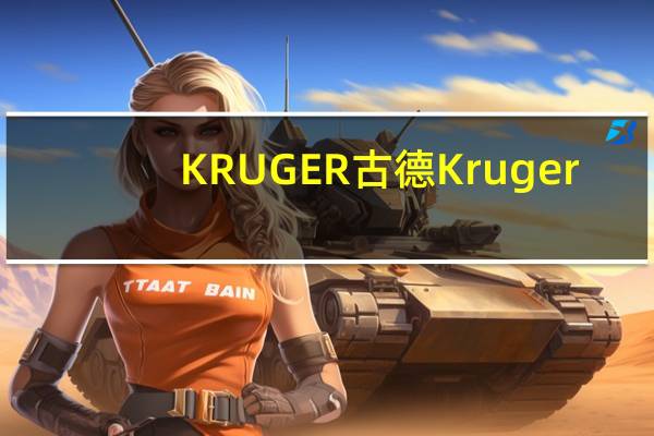 KRUGER 古德 Kruger/古德 野果果汁粉卡路里是多少