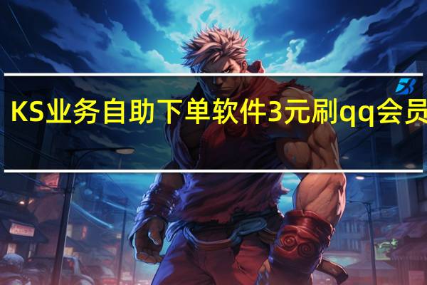 KS业务自助下单软件3元刷qq会员网站