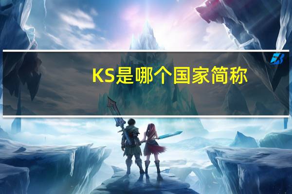 KS是哪个国家简称