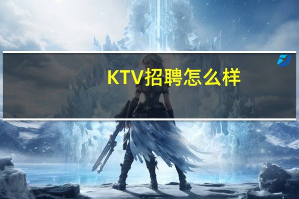 KTV招聘怎么样