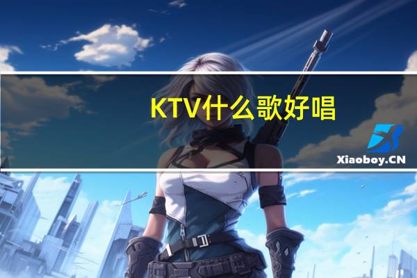 KTV什么歌好唱（什么歌好唱）