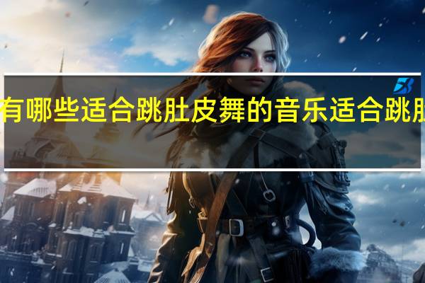 KTV里有哪些适合跳肚皮舞的音乐 适合跳肚皮舞的音乐