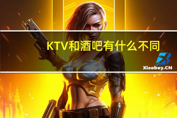 KTV和酒吧有什么不同
