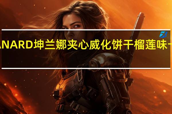 KULLANARD 坤兰娜 夹心威化饼干 榴莲味卡路里是多少