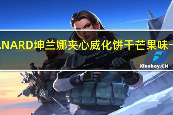 KULLANARD 坤兰娜 夹心威化饼干 芒果味卡路里是多少