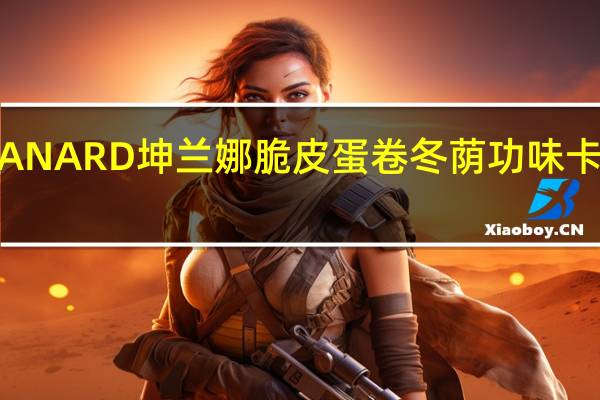 KULLANARD 坤兰娜 脆皮蛋卷 冬荫功味卡路里是多少