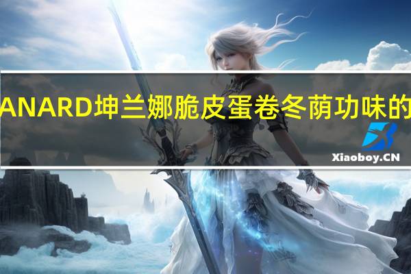 KULLANARD 坤兰娜 脆皮蛋卷 冬荫功味的热量是多少