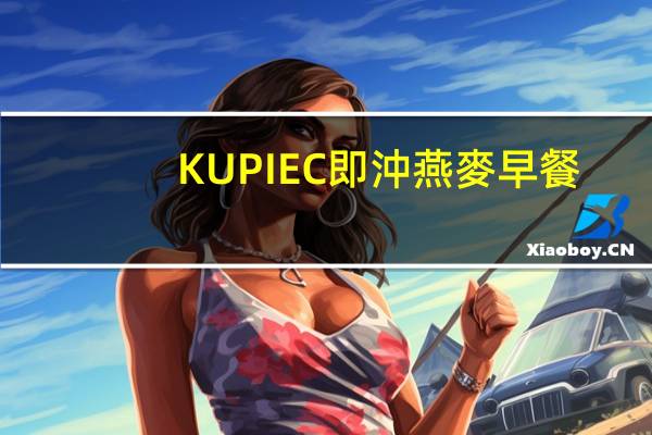 KUPIEC 即沖燕麥早餐(蘋果香蕉)的热量是多少