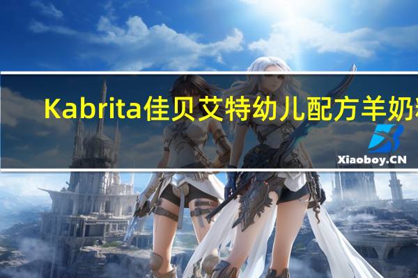 Kabrita 佳贝艾特 幼儿配方羊奶粉(3段)卡路里是多少