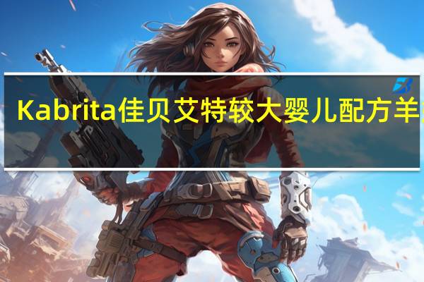 Kabrita 佳贝艾特 较大婴儿配方羊奶粉(2段)卡路里是多少