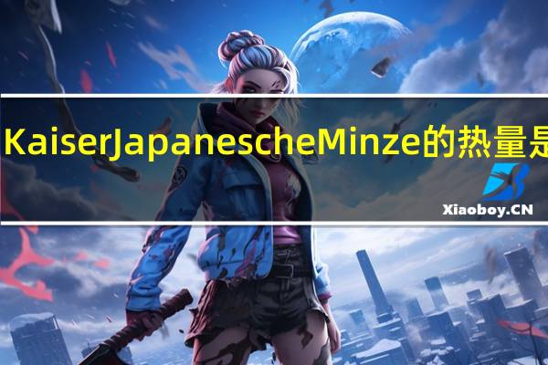 Kaiser Japanesche Minze的热量是多少