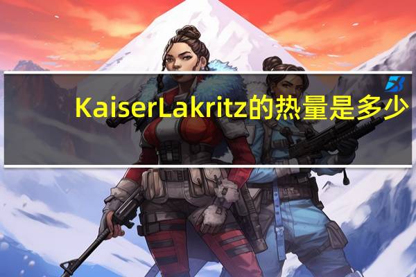 Kaiser Lakritz的热量是多少