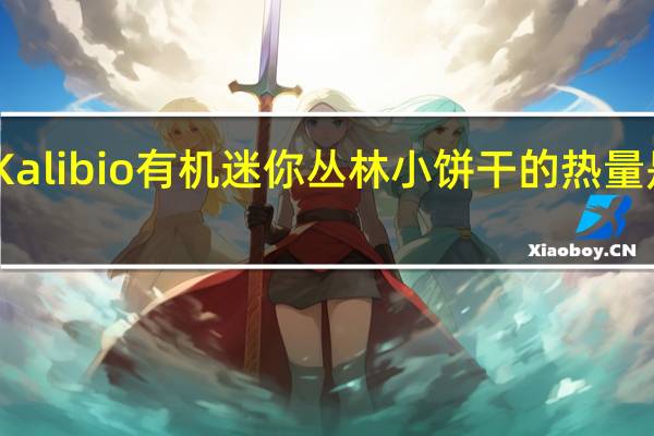 Kalibio 有机迷你丛林小饼干的热量是多少