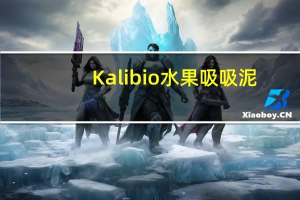 Kalibio 水果吸吸泥(苹果芒果菠萝)的热量是多少