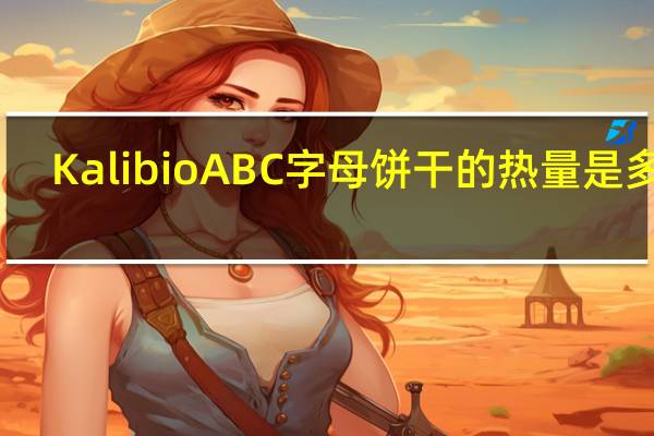 Kalibio ABC字母饼干的热量是多少