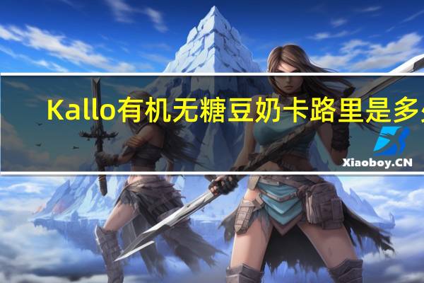 Kallo 有机无糖豆奶卡路里是多少
