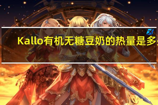 Kallo 有机无糖豆奶的热量是多少