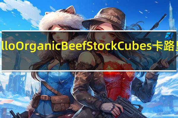Kallo Organic Beef Stock Cubes卡路里是多少