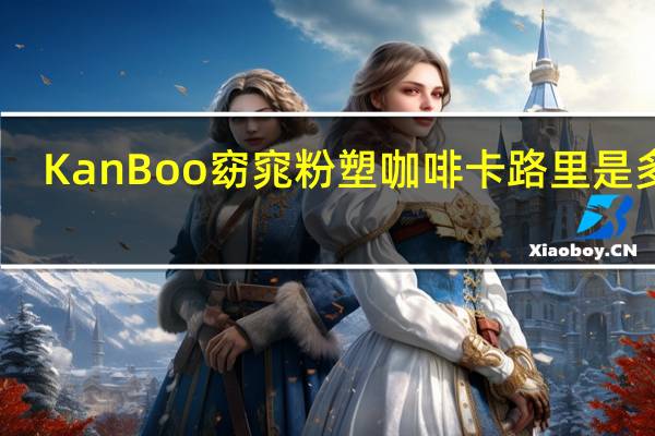KanBoo 窈窕粉塑咖啡卡路里是多少