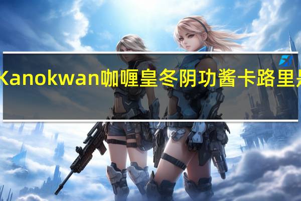 Kanokwan 咖喱皇 冬阴功酱卡路里是多少
