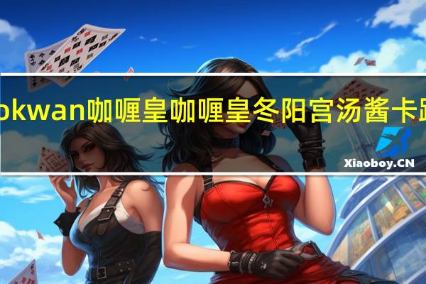 Kanokwan 咖喱皇 咖喱皇 冬阳宫汤酱卡路里是多少