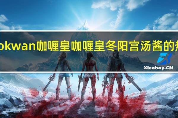 Kanokwan 咖喱皇 咖喱皇 冬阳宫汤酱的热量是多少