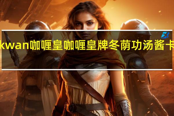 Kanokwan 咖喱皇 咖喱皇牌冬荫功汤酱卡路里是多少