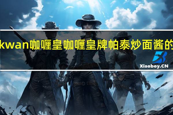 Kanokwan 咖喱皇 咖喱皇牌帕泰炒面酱的热量是多少