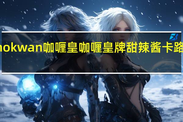 Kanokwan 咖喱皇 咖喱皇牌 甜辣酱卡路里是多少