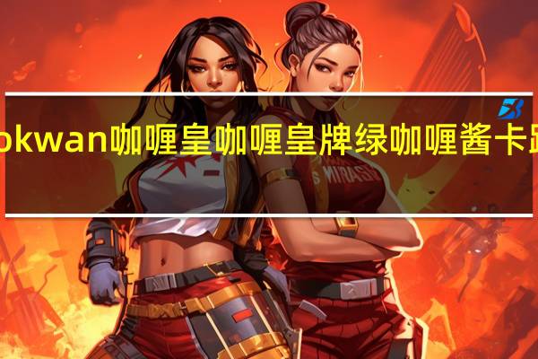 Kanokwan 咖喱皇 咖喱皇牌绿咖喱酱卡路里是多少