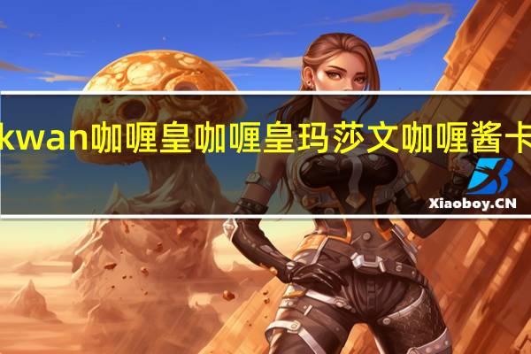 Kanokwan 咖喱皇 咖喱皇 玛莎文咖喱酱卡路里是多少