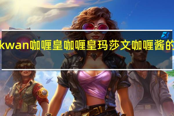 Kanokwan 咖喱皇 咖喱皇 玛莎文咖喱酱的热量是多少