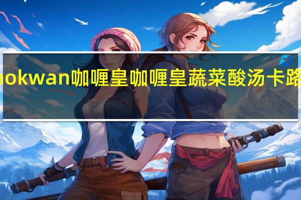 Kanokwan 咖喱皇 咖喱皇 蔬菜酸汤卡路里是多少