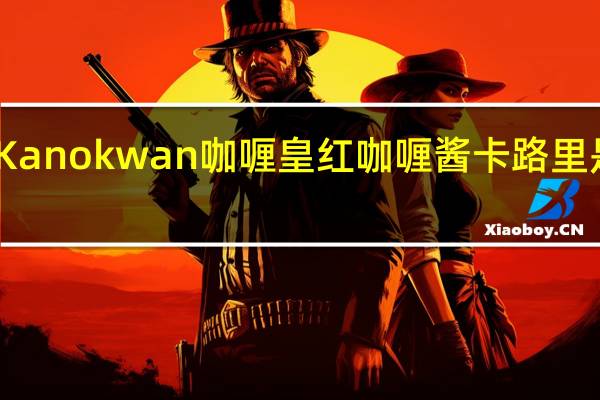 Kanokwan 咖喱皇 红咖喱酱卡路里是多少