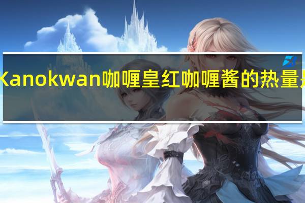 Kanokwan 咖喱皇 红咖喱酱的热量是多少