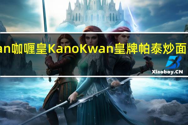 Kanokwan 咖喱皇 KanoKwan皇牌帕泰炒面酱的热量是多少