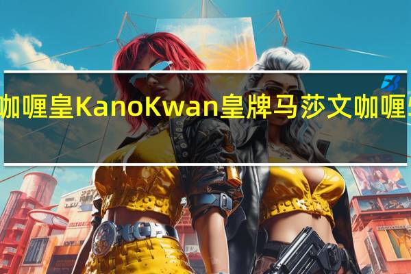 Kanokwan 咖喱皇 KanoKwan皇牌马莎文咖喱50克的热量是多少