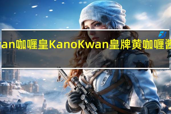 Kanokwan 咖喱皇 KanoKwan皇牌黄咖喱酱卡路里是多少